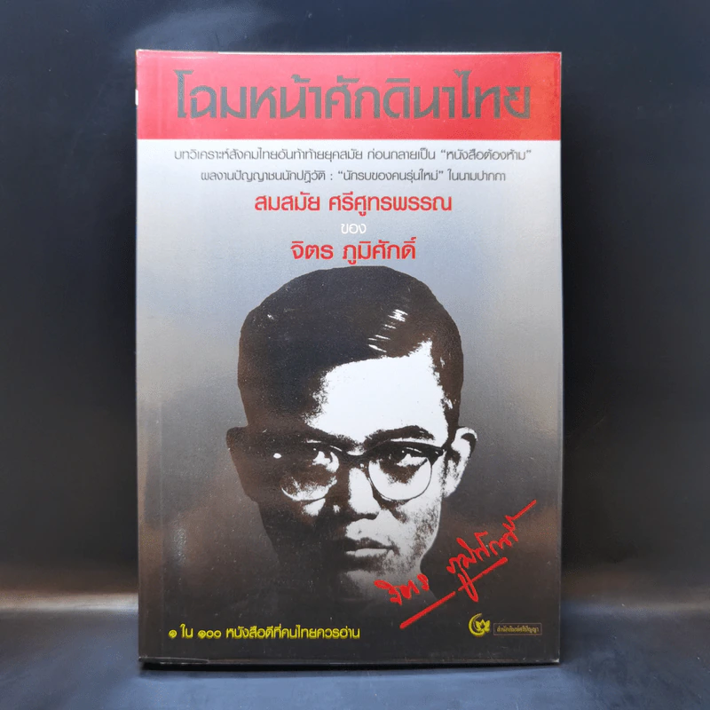 โฉมหน้าศักดินาไทย - จิตร ภูมิศักดิ์ รูปที่ 1