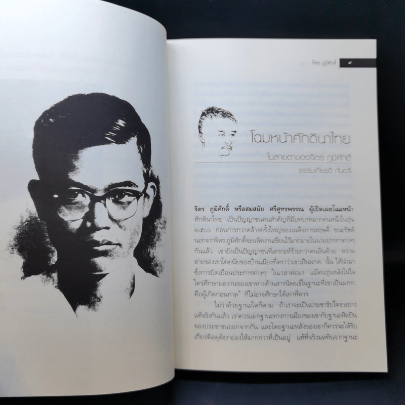 โฉมหน้าศักดินาไทย - จิตร ภูมิศักดิ์ รูปที่ 9