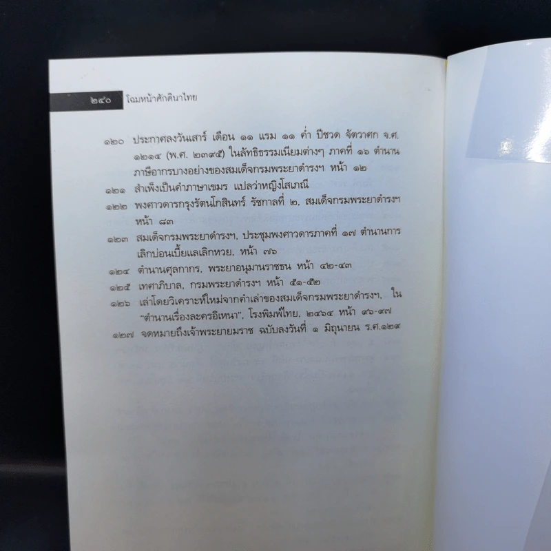 โฉมหน้าศักดินาไทย - จิตร ภูมิศักดิ์ รูปที่ 11
