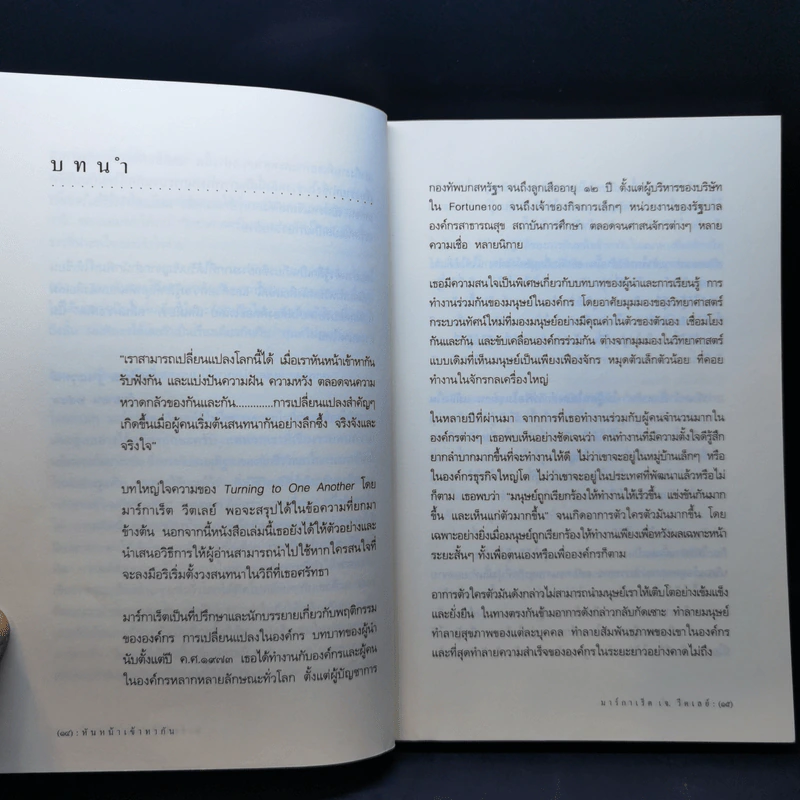 หันหน้าเข้าหากัน - มาร์กาเร็ต เจ. วีตเลย์ รูปที่ 11