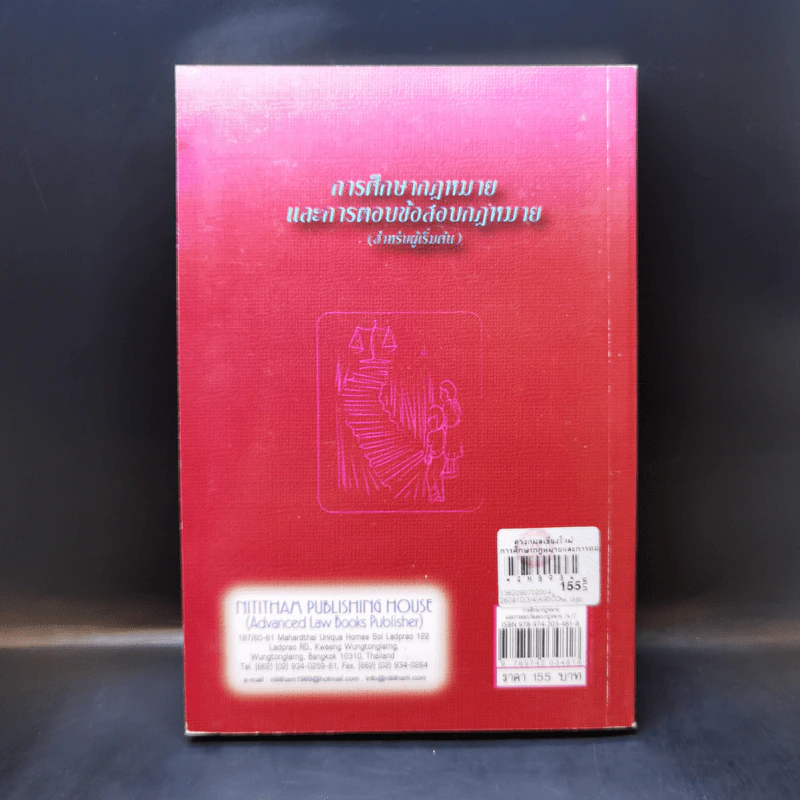 การศึกษากฎหมายและการตอบข้อสอบกฎหมาย (สำหรับผู้เริ่มต้น) - รศ. มานิตย์ จุมปา รูปที่ 2