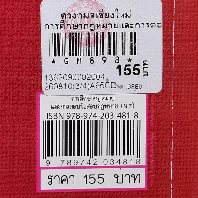 การศึกษากฎหมายและการตอบข้อสอบกฎหมาย (สำหรับผู้เริ่มต้น) - รศ. มานิตย์ จุมปา รูปที่ 16