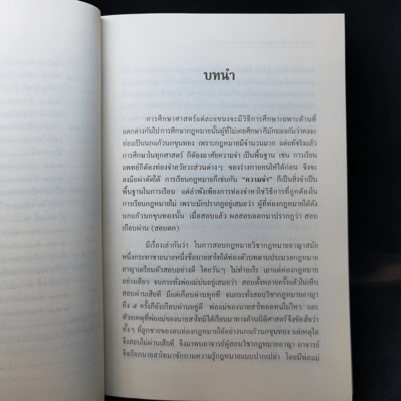 การศึกษากฎหมายและการตอบข้อสอบกฎหมาย (สำหรับผู้เริ่มต้น) - รศ. มานิตย์ จุมปา รูปที่ 13