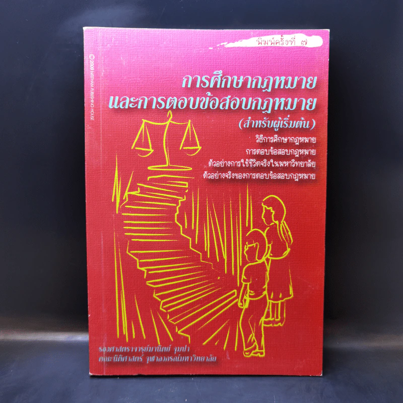 การศึกษากฎหมายและการตอบข้อสอบกฎหมาย (สำหรับผู้เริ่มต้น) - รศ. มานิตย์ จุมปา รูปที่ 1