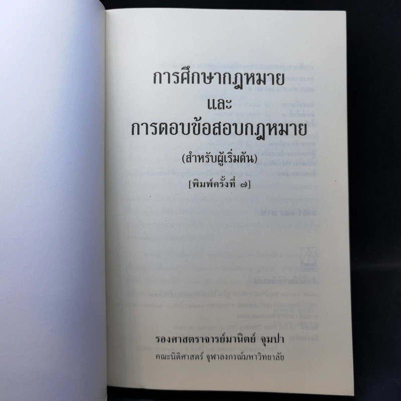 การศึกษากฎหมายและการตอบข้อสอบกฎหมาย (สำหรับผู้เริ่มต้น) - รศ. มานิตย์ จุมปา รูปที่ 8