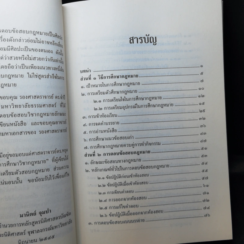 การศึกษากฎหมายและการตอบข้อสอบกฎหมาย (สำหรับผู้เริ่มต้น) - รศ. มานิตย์ จุมปา รูปที่ 10