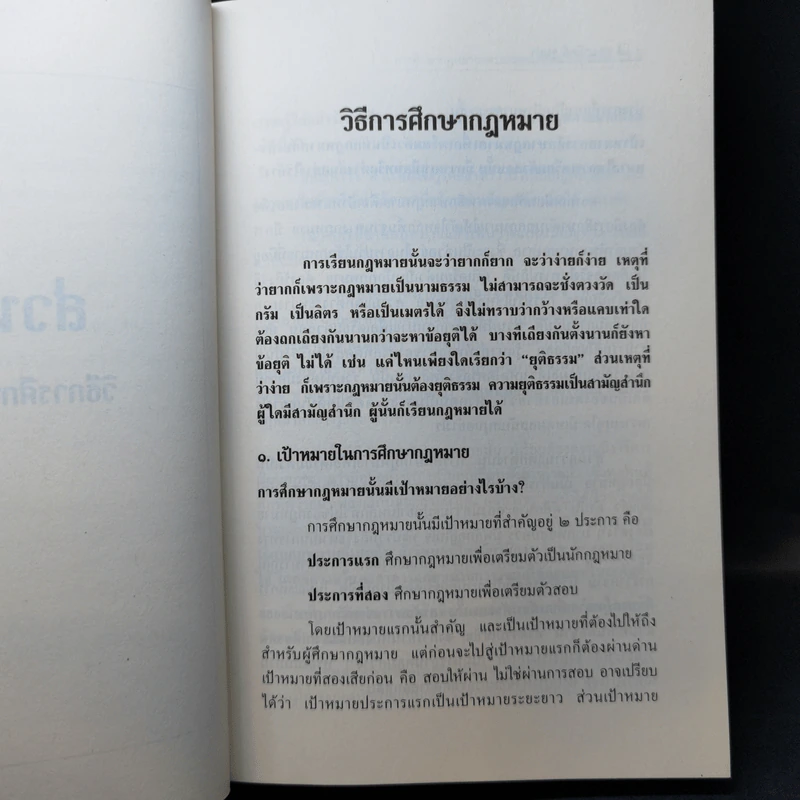 การศึกษากฎหมายและการตอบข้อสอบกฎหมาย (สำหรับผู้เริ่มต้น) - รศ. มานิตย์ จุมปา รูปที่ 14