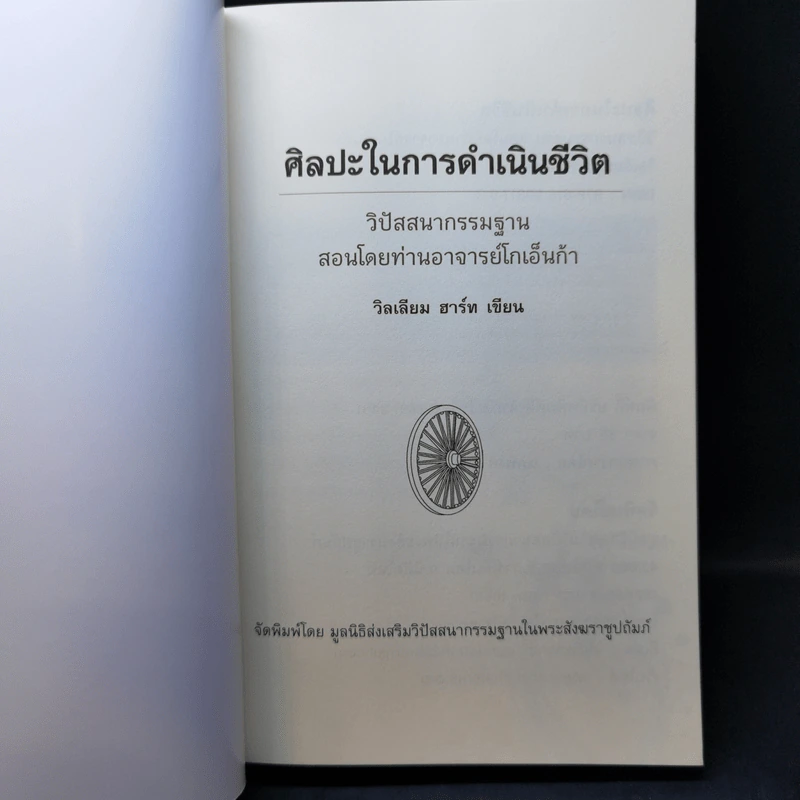 ศิลปะในการดำเนินชีวิต วิปัสสนากรรมฐาน สอนโดยท่านอาจารย์โกเอ็นก้า รูปที่ 8
