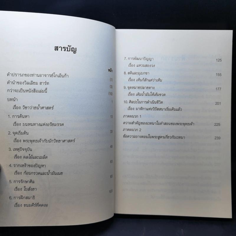 ศิลปะในการดำเนินชีวิต วิปัสสนากรรมฐาน สอนโดยท่านอาจารย์โกเอ็นก้า รูปที่ 10
