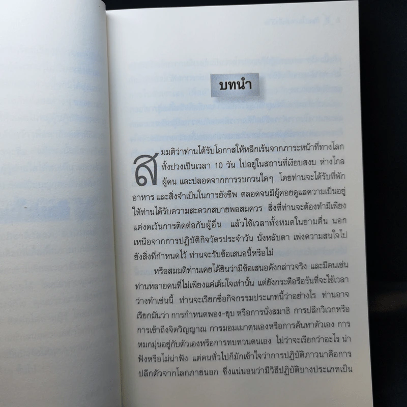 ศิลปะในการดำเนินชีวิต วิปัสสนากรรมฐาน สอนโดยท่านอาจารย์โกเอ็นก้า รูปที่ 12