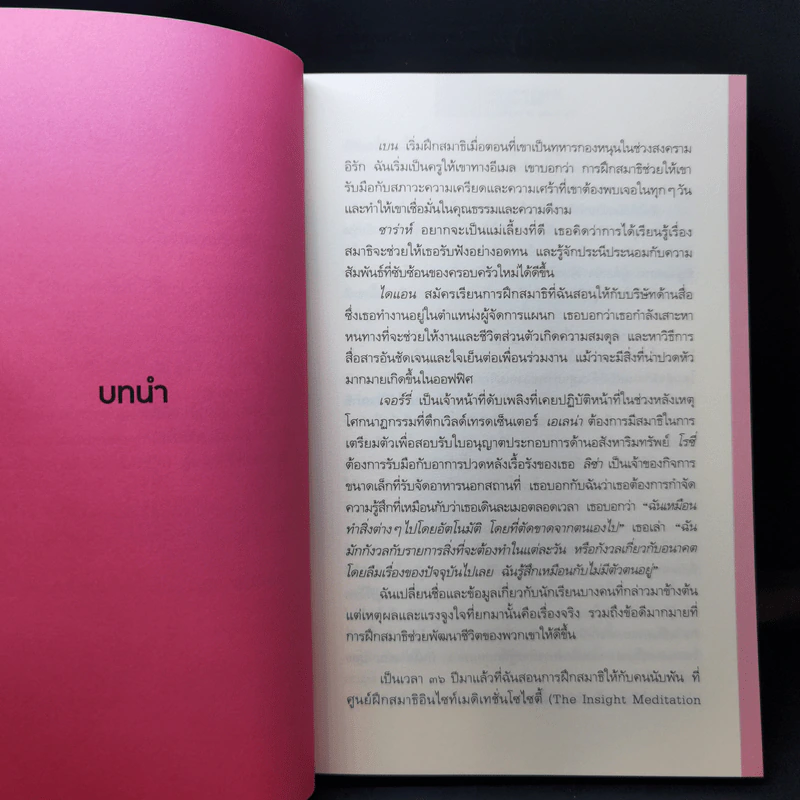 ความจริงของความสุข Real Happiness - ซารอน ซอลซ์เบิร์ก รูปที่ 12