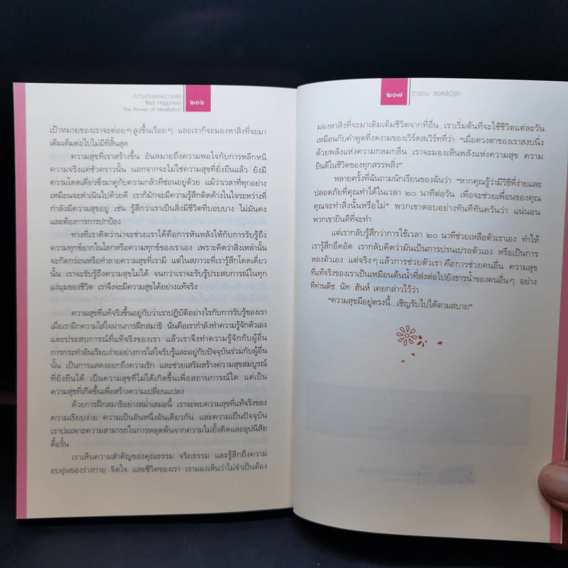 ความจริงของความสุข Real Happiness - ซารอน ซอลซ์เบิร์ก รูปที่ 13