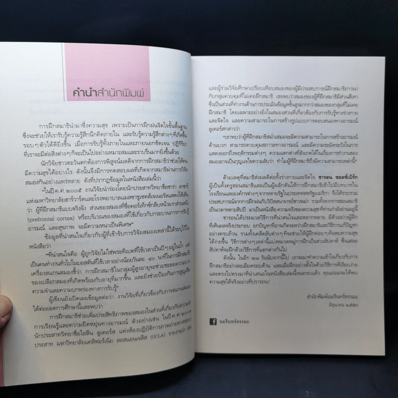 ความจริงของความสุข Real Happiness - ซารอน ซอลซ์เบิร์ก รูปที่ 11