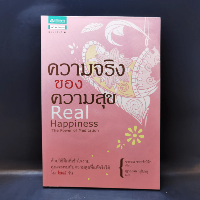 ความจริงของความสุข Real Happiness - ซารอน ซอลซ์เบิร์ก รูปที่ 1