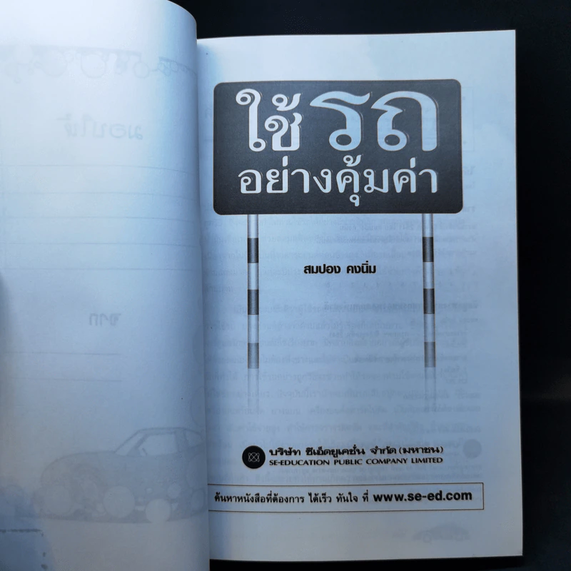 ใช้รถอย่างคุ้มค่า - สมปอง คงนิ่ม รูปที่ 8