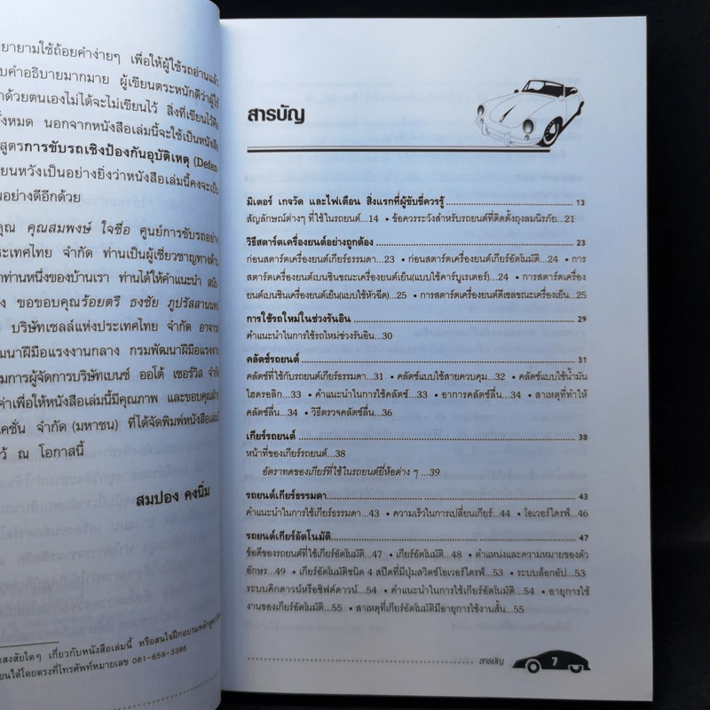 ใช้รถอย่างคุ้มค่า - สมปอง คงนิ่ม รูปที่ 10