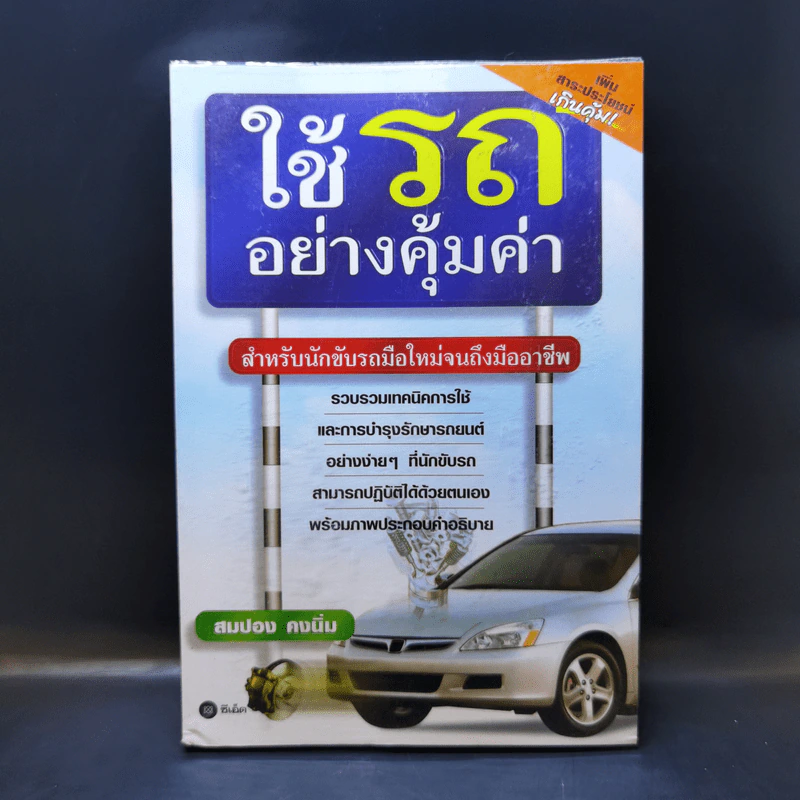 ใช้รถอย่างคุ้มค่า - สมปอง คงนิ่ม รูปที่ 1