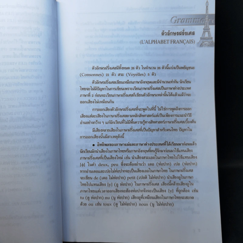 ไวยากรณ์ฝรั่งเศส - ดร.สอางค์ มะลิกุล รูปที่ 10