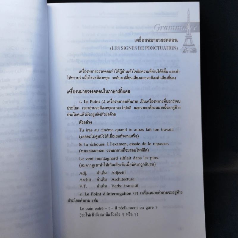 ไวยากรณ์ฝรั่งเศส - ดร.สอางค์ มะลิกุล รูปที่ 11