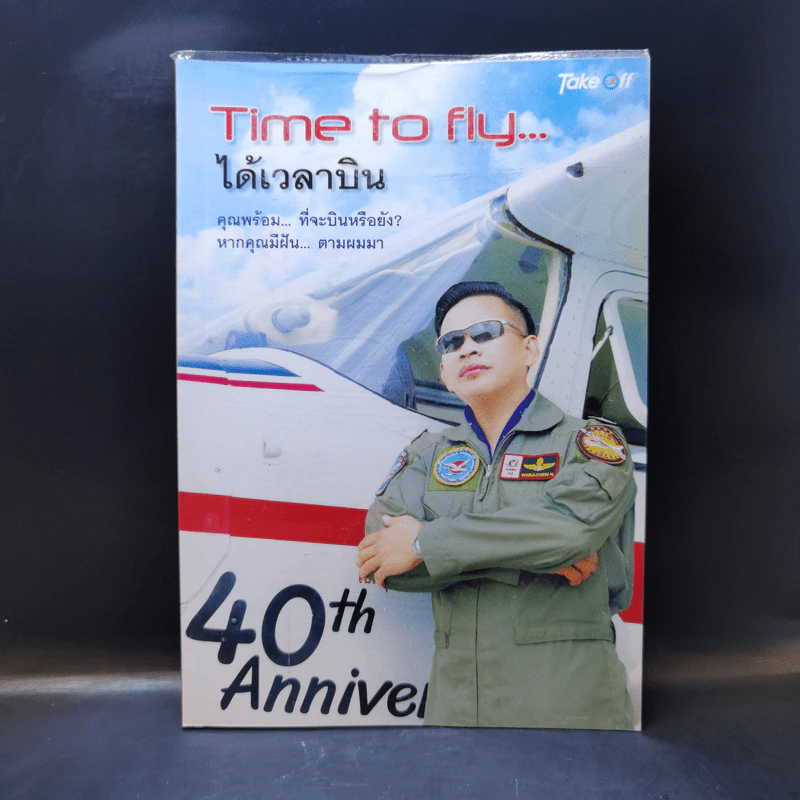 Time to fly ได้เวลาบิน รูปที่ 1