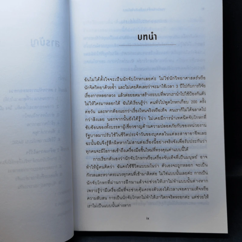 เทคนิคจับเท็จ เคล็ดลับจับโกหก - Pamela Meyer รูปที่ 11