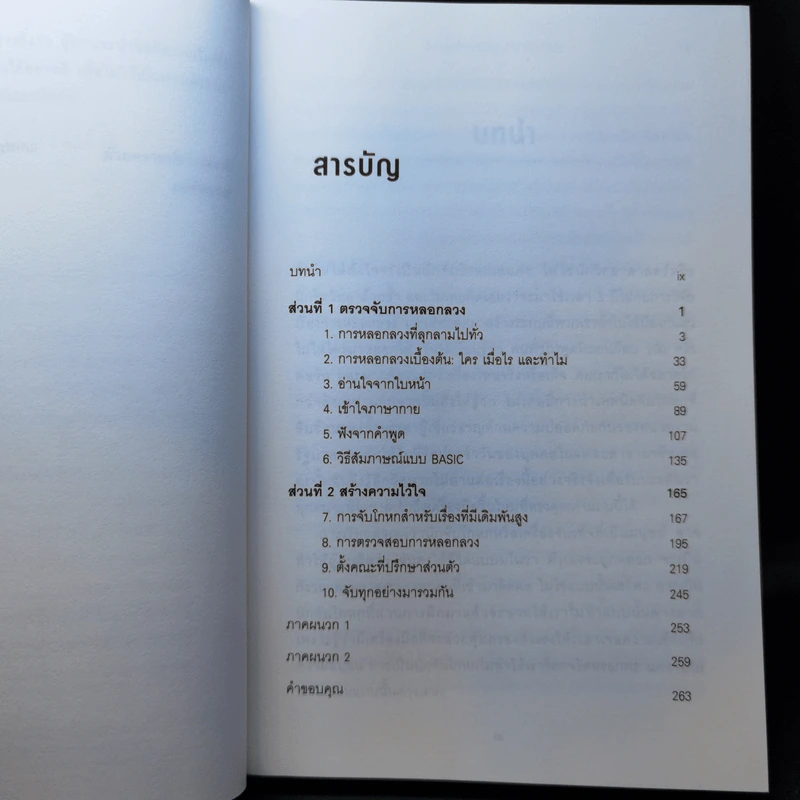เทคนิคจับเท็จ เคล็ดลับจับโกหก - Pamela Meyer รูปที่ 10