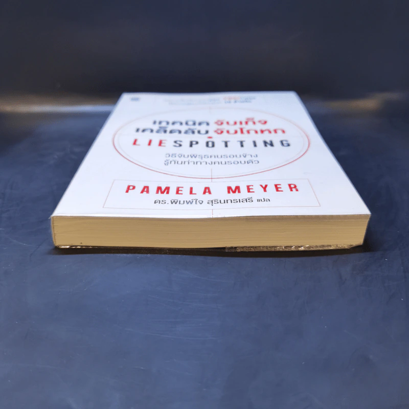 เทคนิคจับเท็จ เคล็ดลับจับโกหก - Pamela Meyer รูปที่ 4
