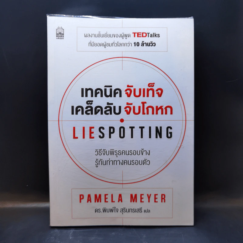 เทคนิคจับเท็จ เคล็ดลับจับโกหก - Pamela Meyer รูปที่ 1