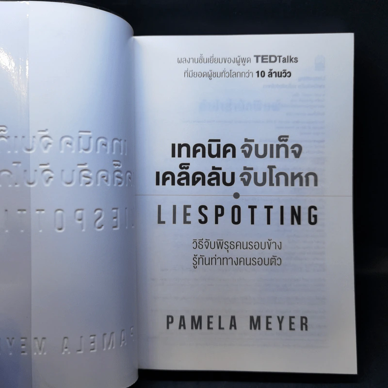 เทคนิคจับเท็จ เคล็ดลับจับโกหก - Pamela Meyer รูปที่ 8