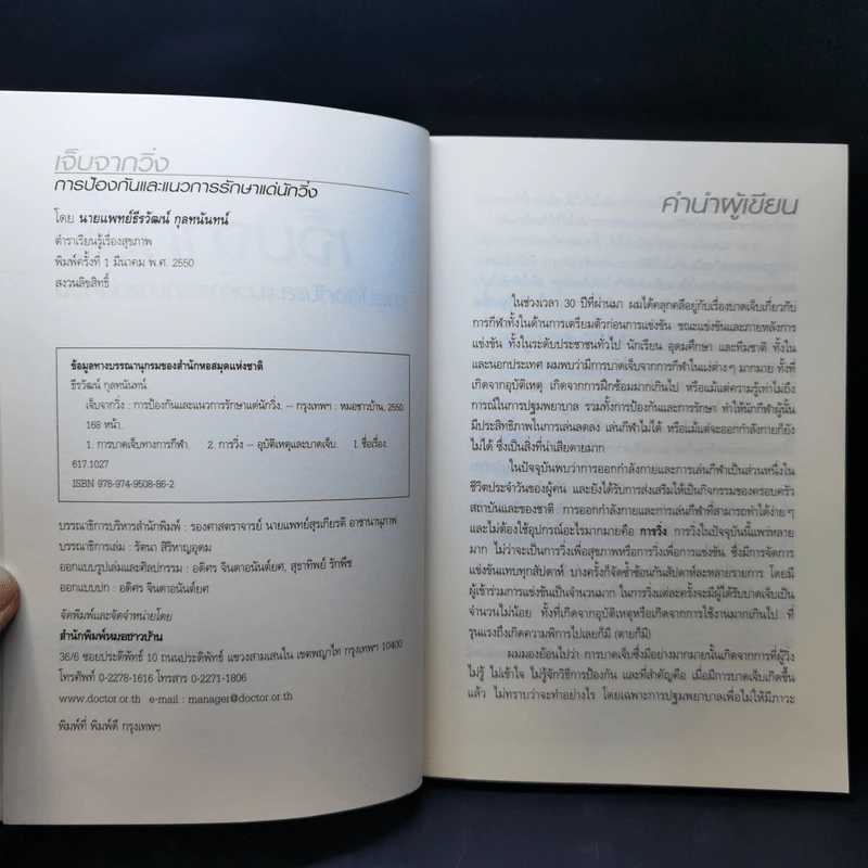 เจ็บจากวิ่ง - นายแพทย์ธีรวัฒน์ กุลทนันทน์ รูปที่ 8