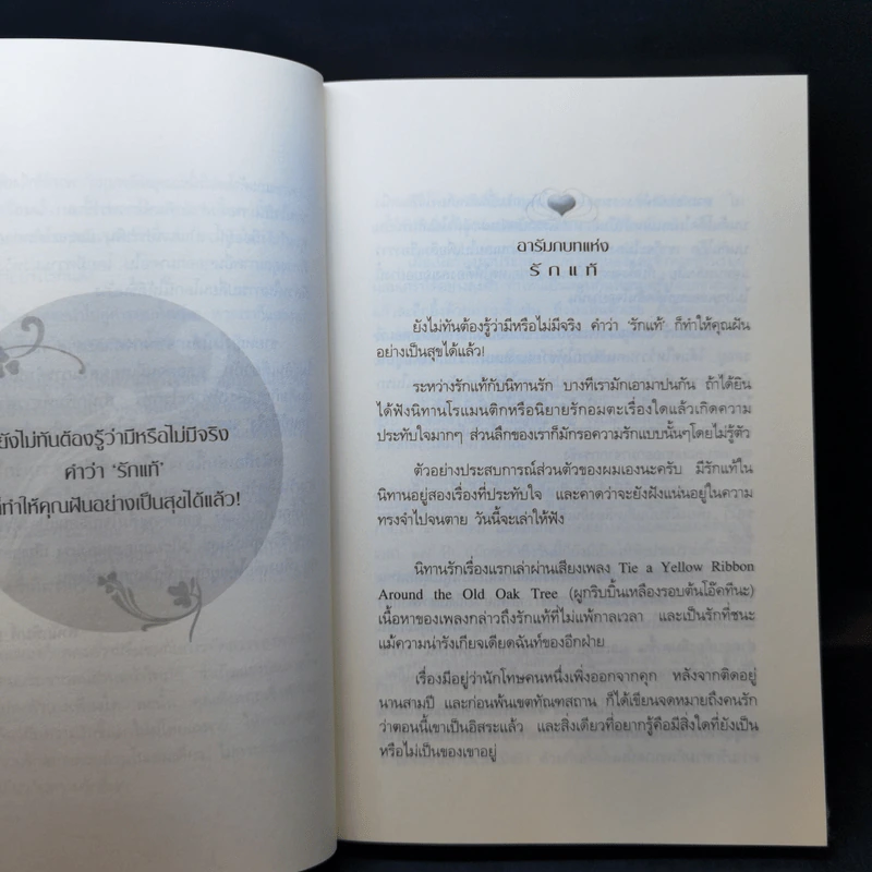 รักแท้มีจริง - ดังตฤณ รูปที่ 9