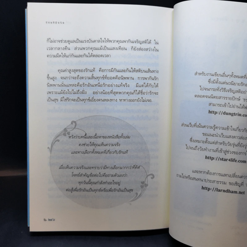 รักแท้มีจริง - ดังตฤณ รูปที่ 12