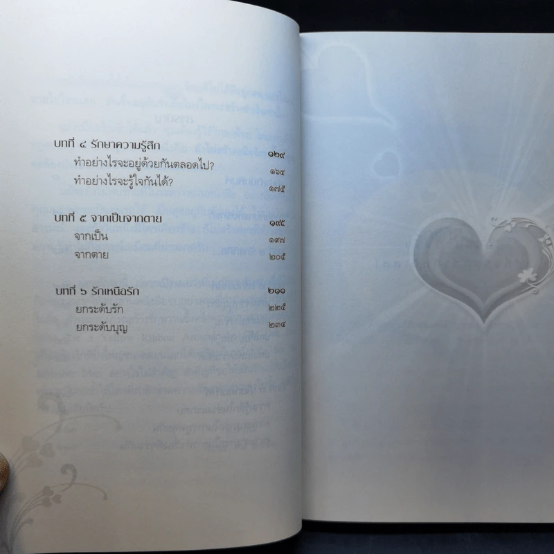 รักแท้มีจริง - ดังตฤณ รูปที่ 11