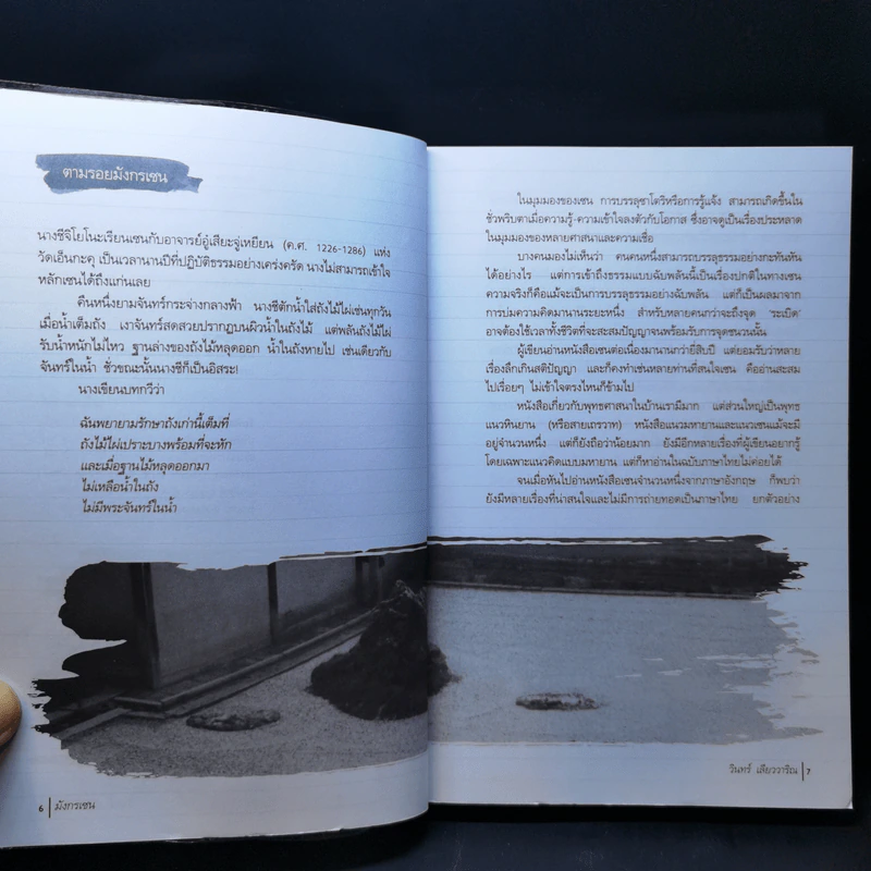 มังกรเซน - วินทร์ เลียววาริณ รูปที่ 9