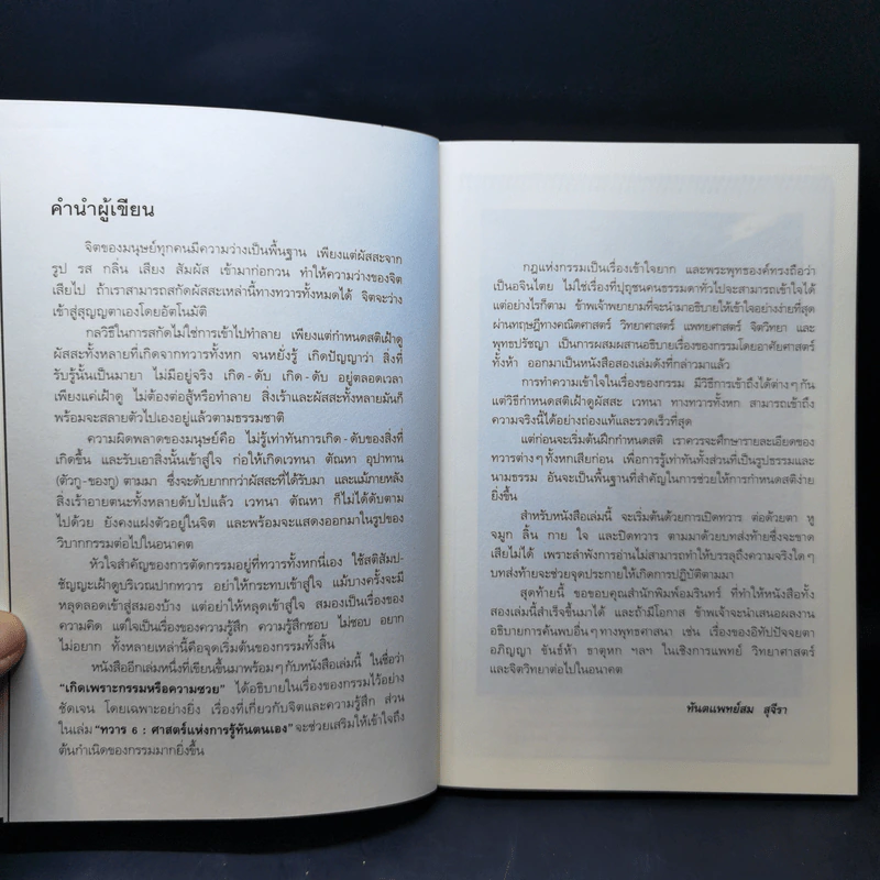 ทวาร 6 ศาสตร์แห่งการรู้ทันตนเอง - ทันตแพทย์สม สุจีรา รูปที่ 11