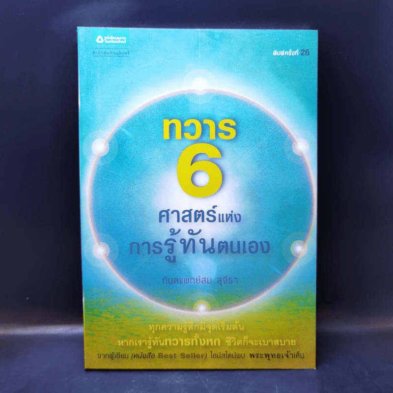 ทวาร 6 ศาสตร์แห่งการรู้ทันตนเอง - ทันตแพทย์สม สุจีรา รูปที่ 1