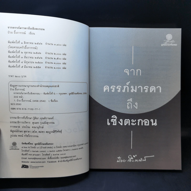 จากครรภ์มารดาถึงเชิงตะกอน - ป๋วย อึ้งภากรณ์ รูปที่ 8
