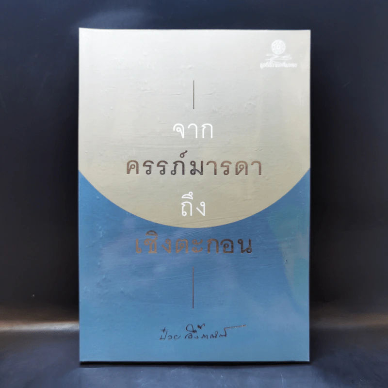 จากครรภ์มารดาถึงเชิงตะกอน - ป๋วย อึ้งภากรณ์ รูปที่ 1