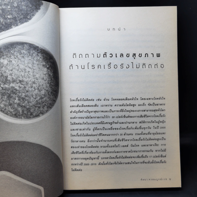 กินอย่างไร ไม่อ้วน ไม่มีโรค - ศัลยา คงสมบูรณ์เวช รูปที่ 11