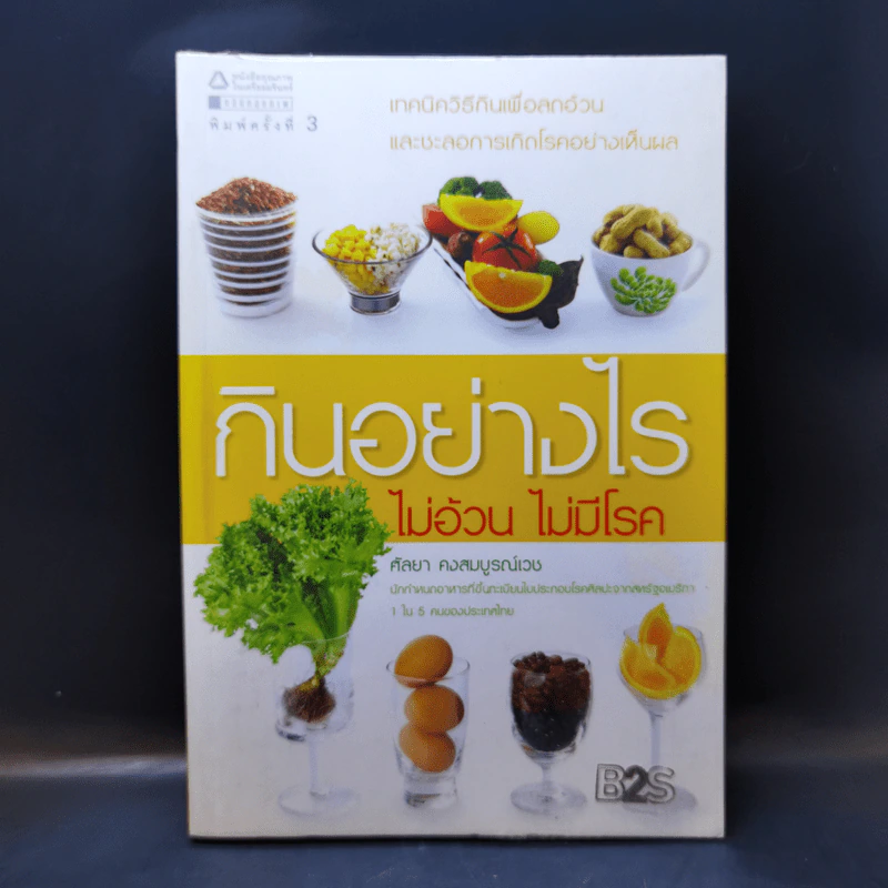 กินอย่างไร ไม่อ้วน ไม่มีโรค - ศัลยา คงสมบูรณ์เวช รูปที่ 1