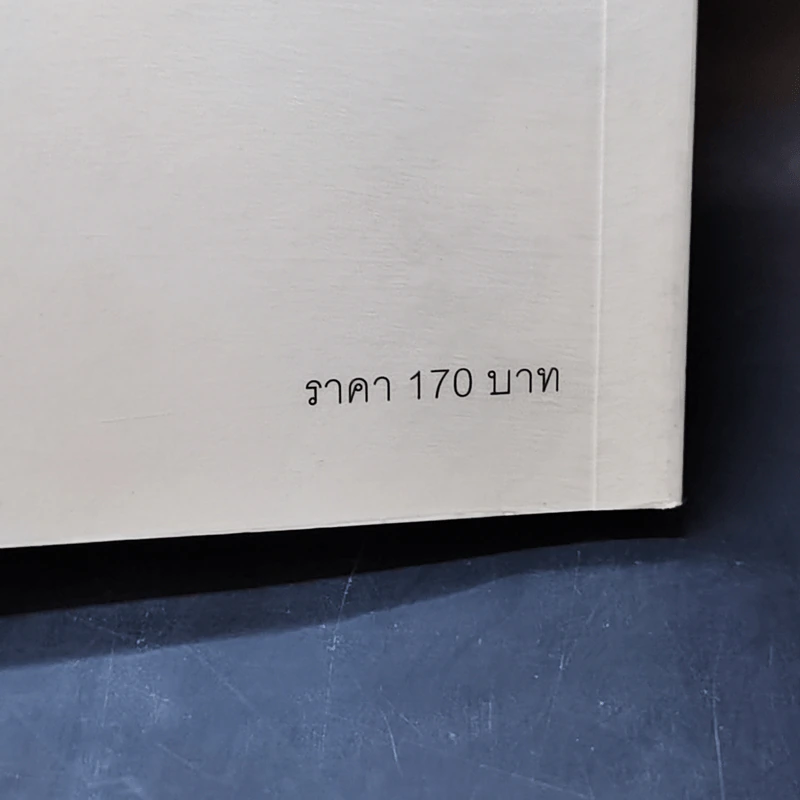 คิดต้องทำ คันต้องเกา - Shaa Wasmund, Richard Newton รูปที่ 13