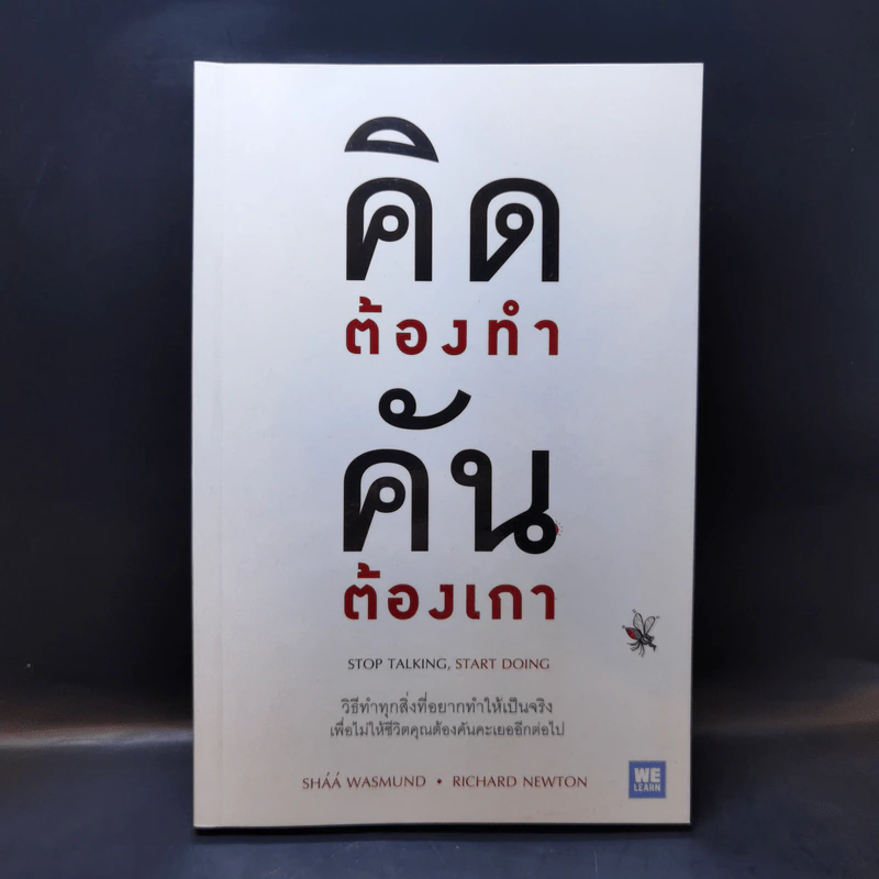 คิดต้องทำ คันต้องเกา - Shaa Wasmund, Richard Newton รูปที่ 1