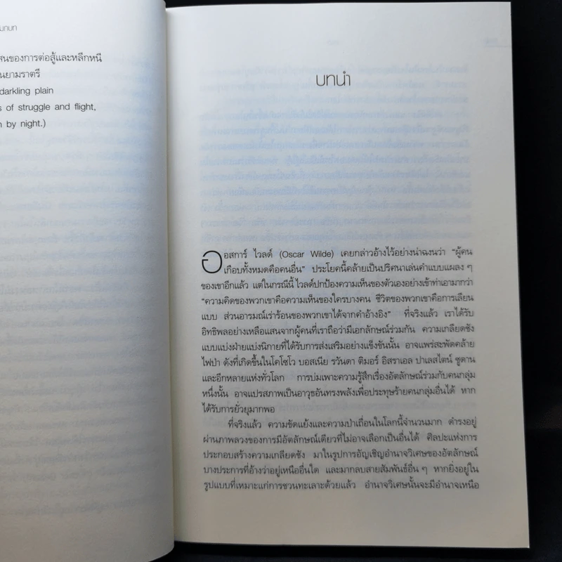 อัตลักษณ์และความรุนแรง ภาพลวงของชะตาชีวิต - อมารตยา เซ็น รูปที่ 11