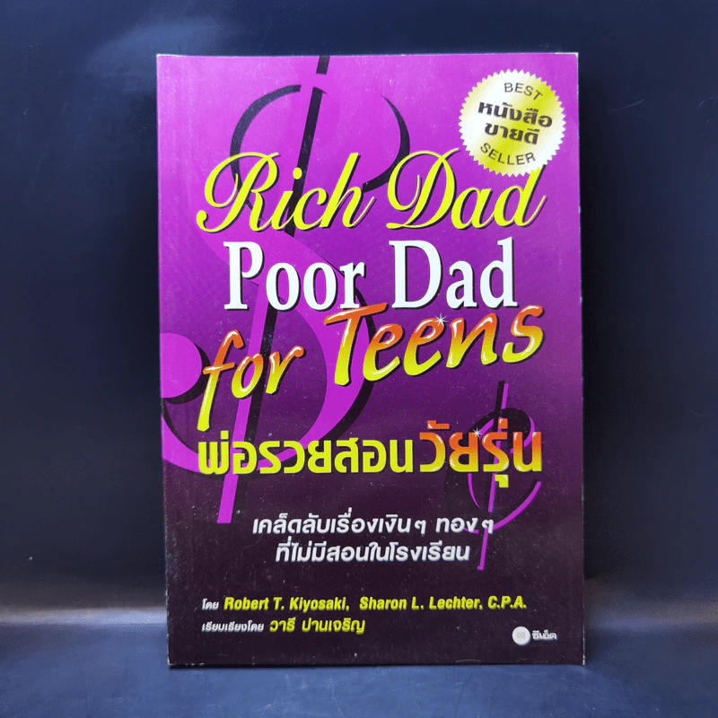 Rich Dad Poor Dad for Teens พ่อรวยสอนวัยรุ่น รูปที่ 1