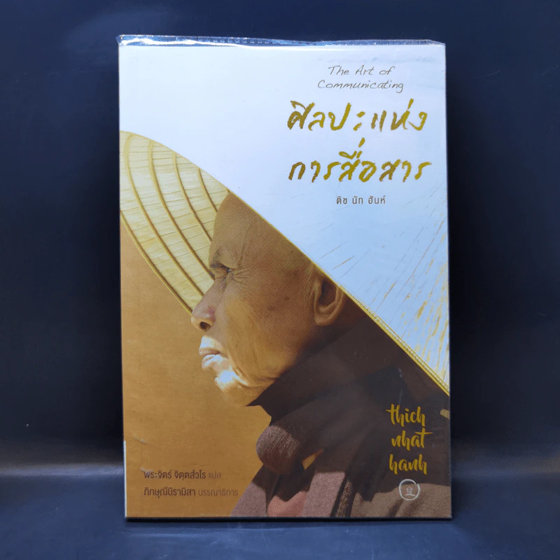ศิลปะแห่งการสื่อสาร - ติช นัท ฮันห์ รูปที่ 1