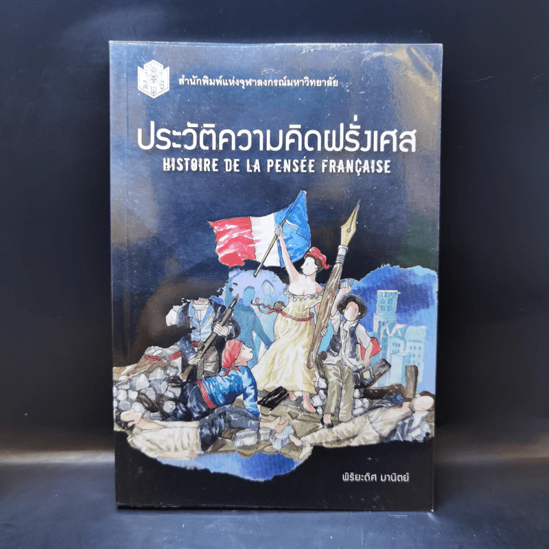 ประวัติความคิดฝรั่งเศส - พิริยะดิศ มานิตย์ รูปที่ 1