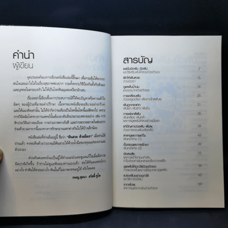 ฟันสวยด้วยมือเรา - คุณหมอใจดี ทพญ.สุมนา สวัสดิ์-ชูโต รูปที่ 9