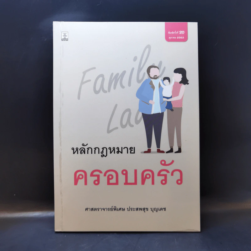 หลักกฎหมายครอบครัว - ศาสตราจารย์พิเศษ ประสพสุข บุญเดช รูปที่ 1