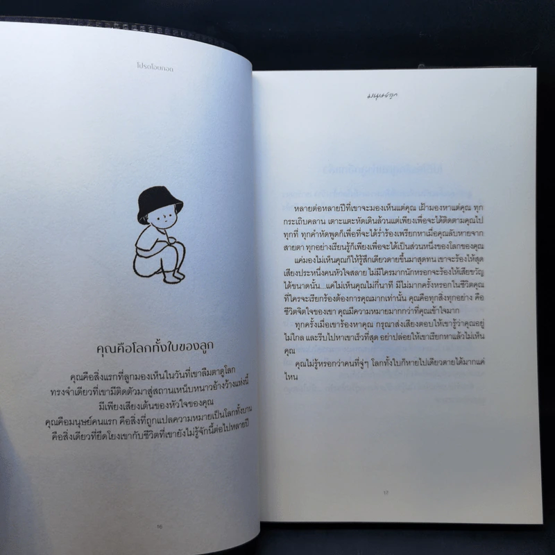 โปรดโอบกอดมนุษย์ลูก - วีรพร นิติประภา รูปที่ 11