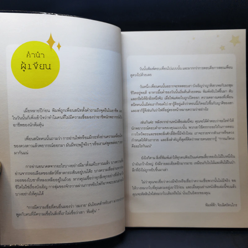 เสียดายหมอดูไม่ได้บอก - แม่หมอพิมพ์ฟ้า รูปที่ 10